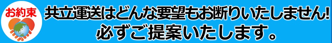 共立運送はどんな要望もお断りいたしません！必ずご提案します。