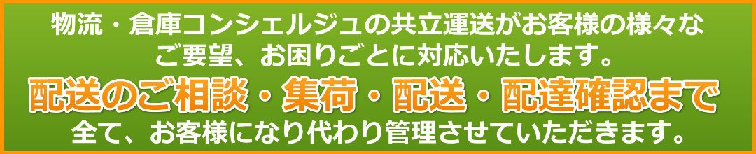 配送のご相談 集荷 配送 配達確認まで