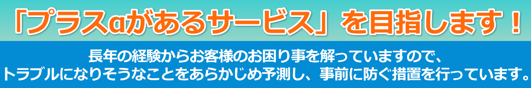 「プラスαがあるサービス」を目指します！