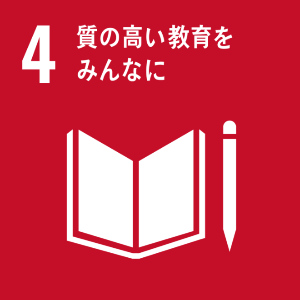 4、質の高い教育をみんなに