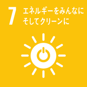 7、エネルギーもみんなに そしてクリーン