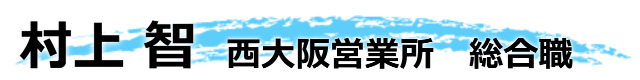 村上 智