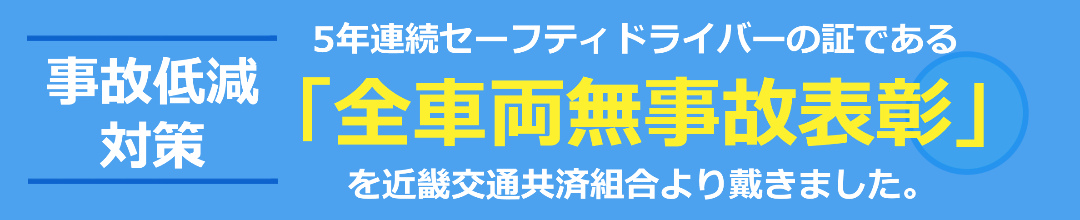 5年連続セーフティドライバーの証である全車両無事故表彰を近畿交通共済組合から戴きました。